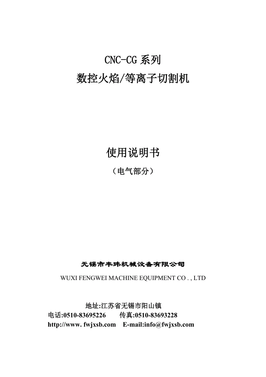 【2017年整理】CNC-CG系列火焰等离子切割机电气说明书_第1页