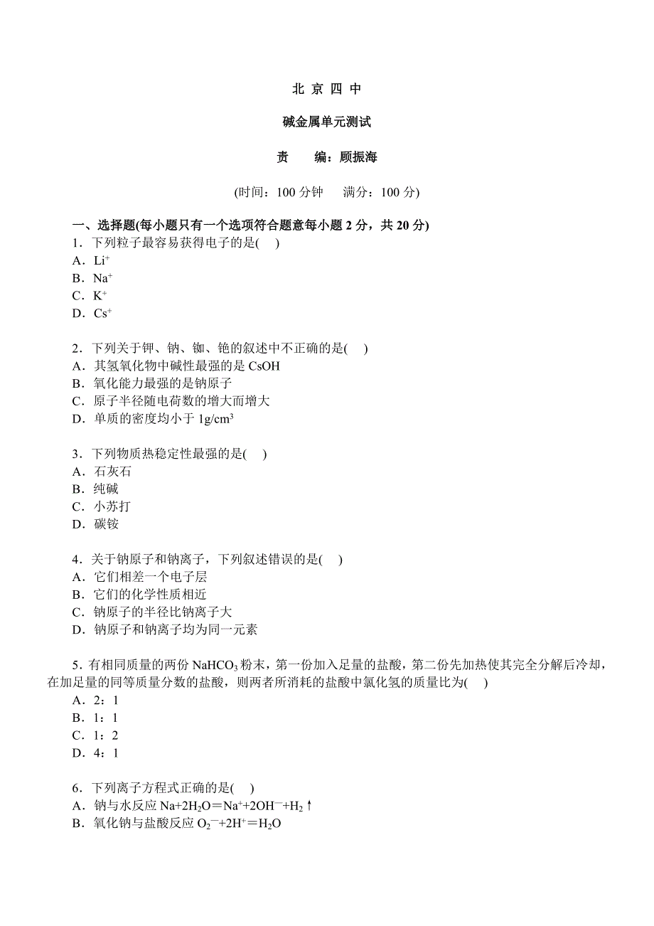 【2017年整理】北京四中 期末练习2 碱金属_第1页