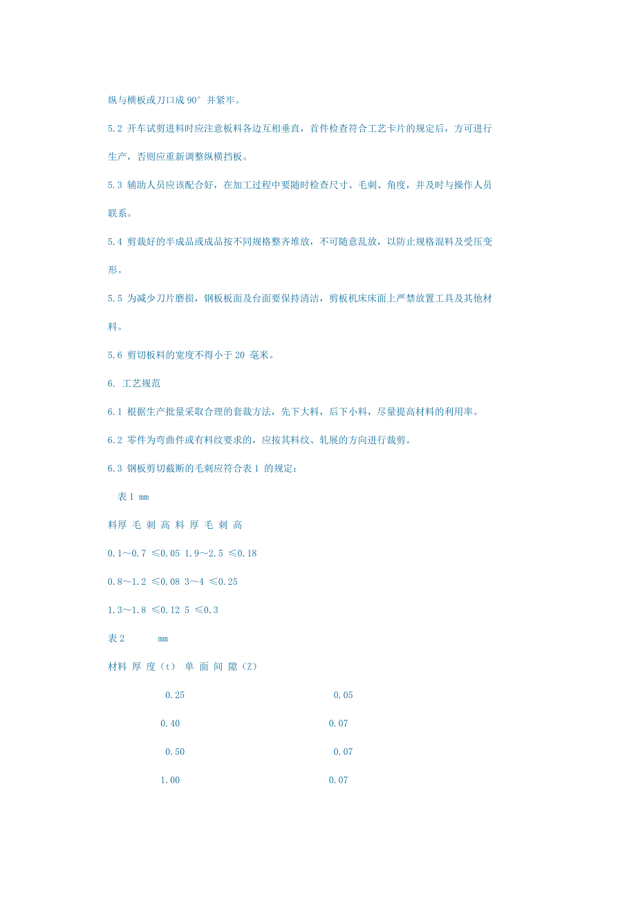 【2017年整理】钣金加-剪板机下料工艺守则_第2页