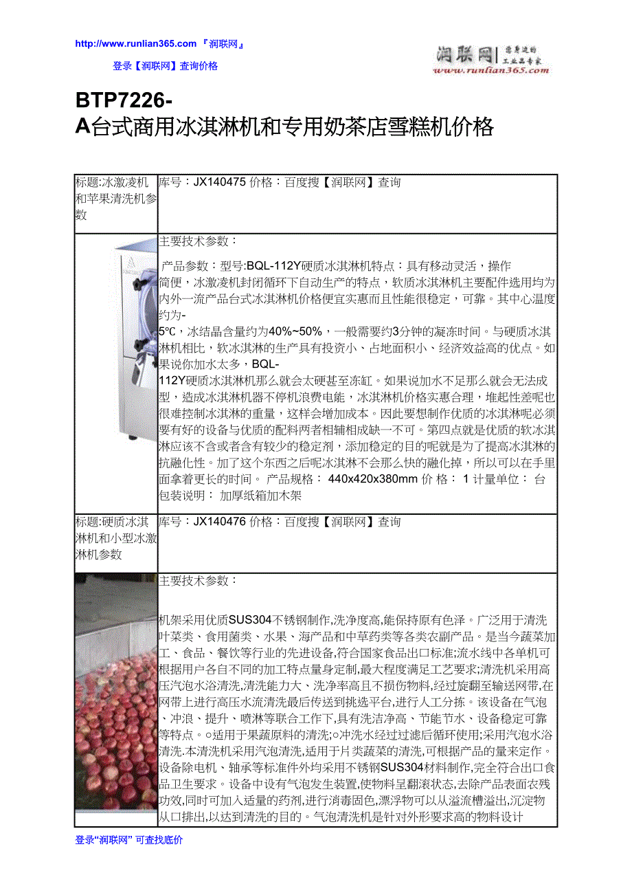 【2017年整理】BTP7226-A台式商用冰淇淋机和专用奶茶店雪糕机价格_第2页