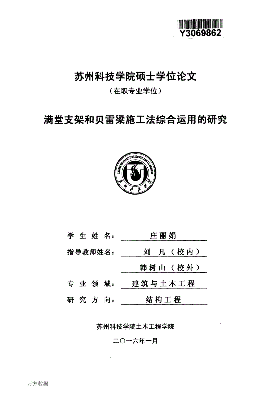 满堂支架和贝雷梁施工法综合运用的研究-硕士论文_第2页