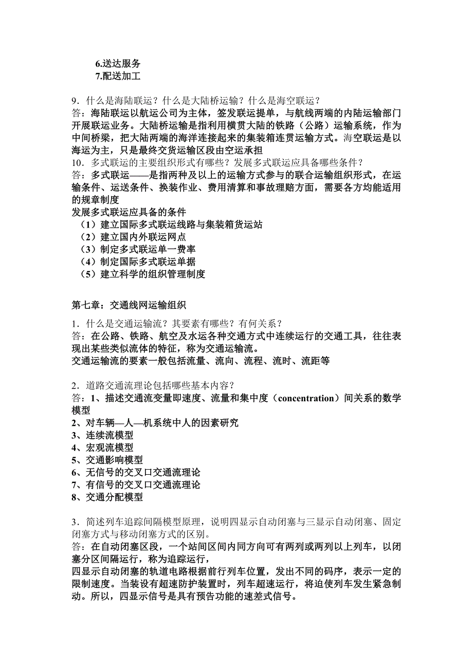 【2017年整理】北交大运输组织学第二次_第4页