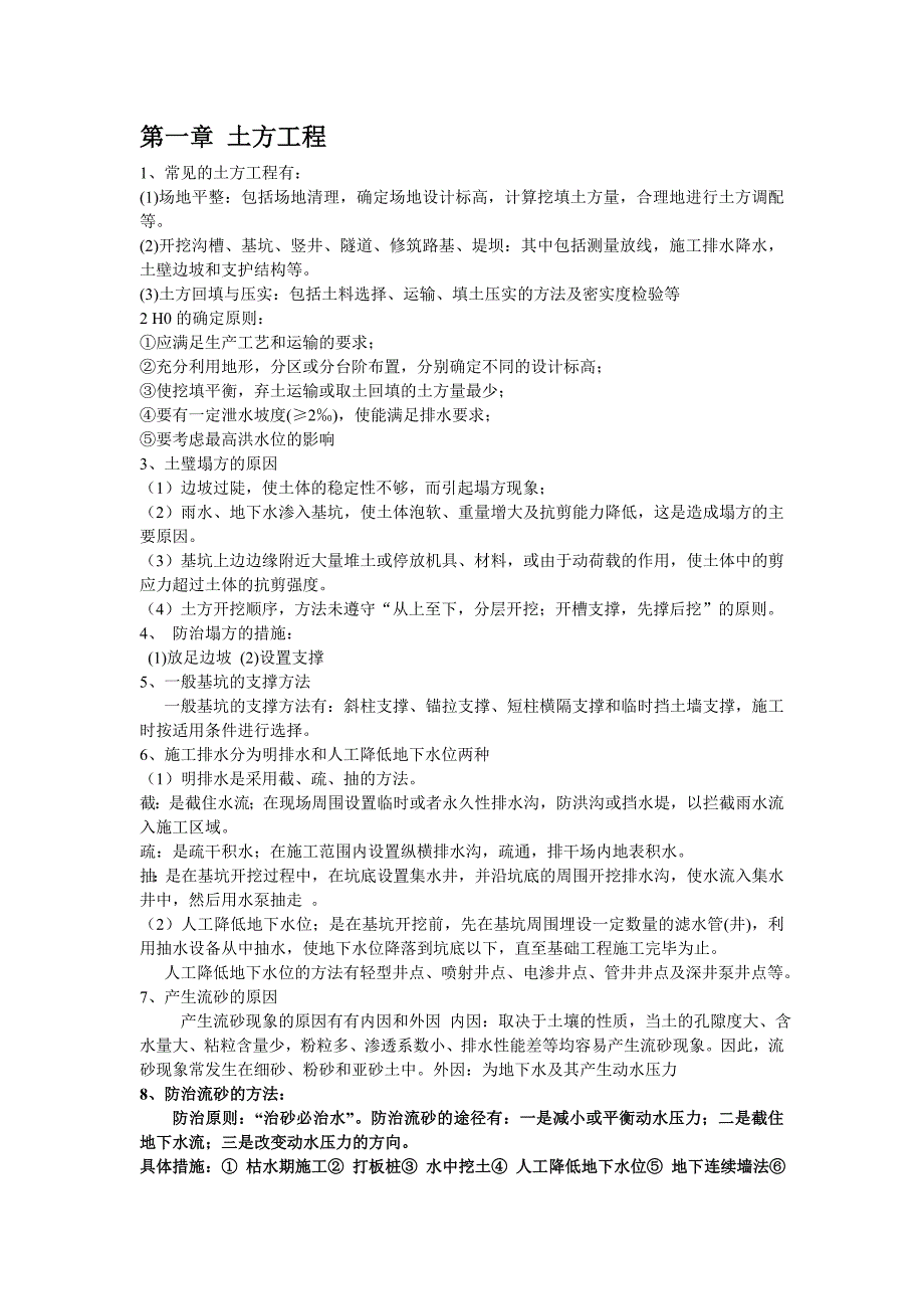 【2017年整理】土木工程施工——简答题_第1页