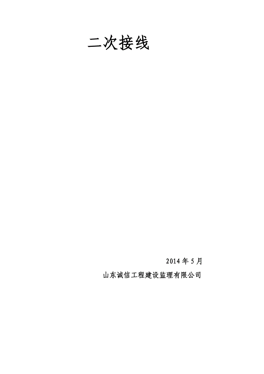 【2017年整理】电气专项方案二次接线_第1页