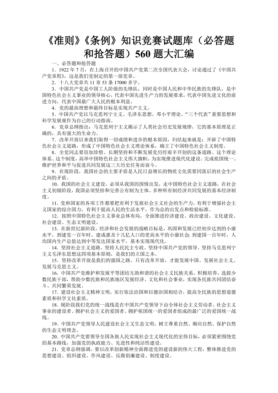 《准则》《条例》知识竞赛试题库（必答题和抢答题）560题大汇编_第1页