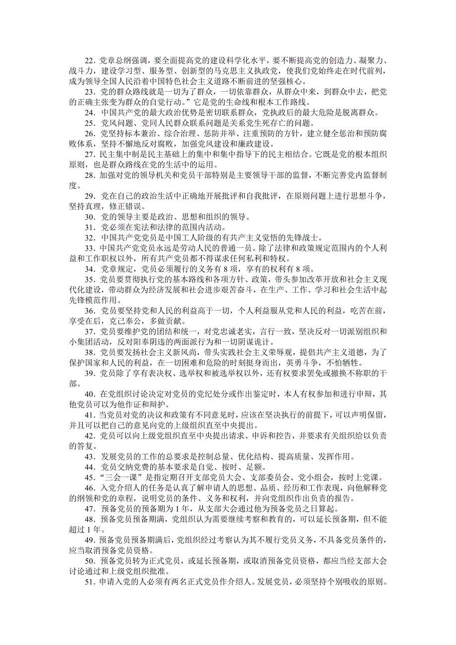 《准则》《条例》知识竞赛试题库（必答题和抢答题）560题大汇编_第2页