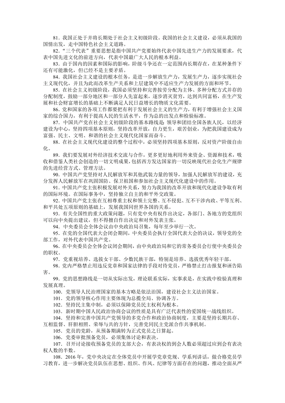 《准则》《条例》知识竞赛试题库（必答题和抢答题）560题大汇编_第4页