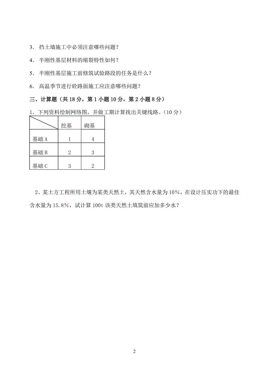 【2017年整理】道路工程施工试卷及标答_第2页