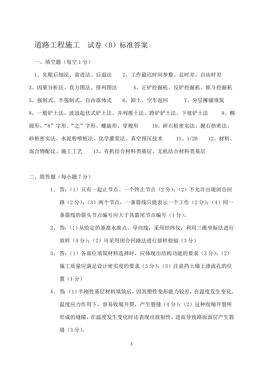 【2017年整理】道路工程施工试卷及标答_第3页