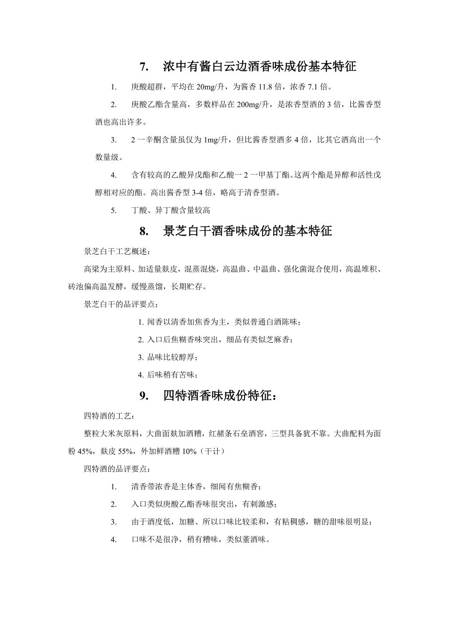 【2017年整理】白酒的不同香型的品评_第4页