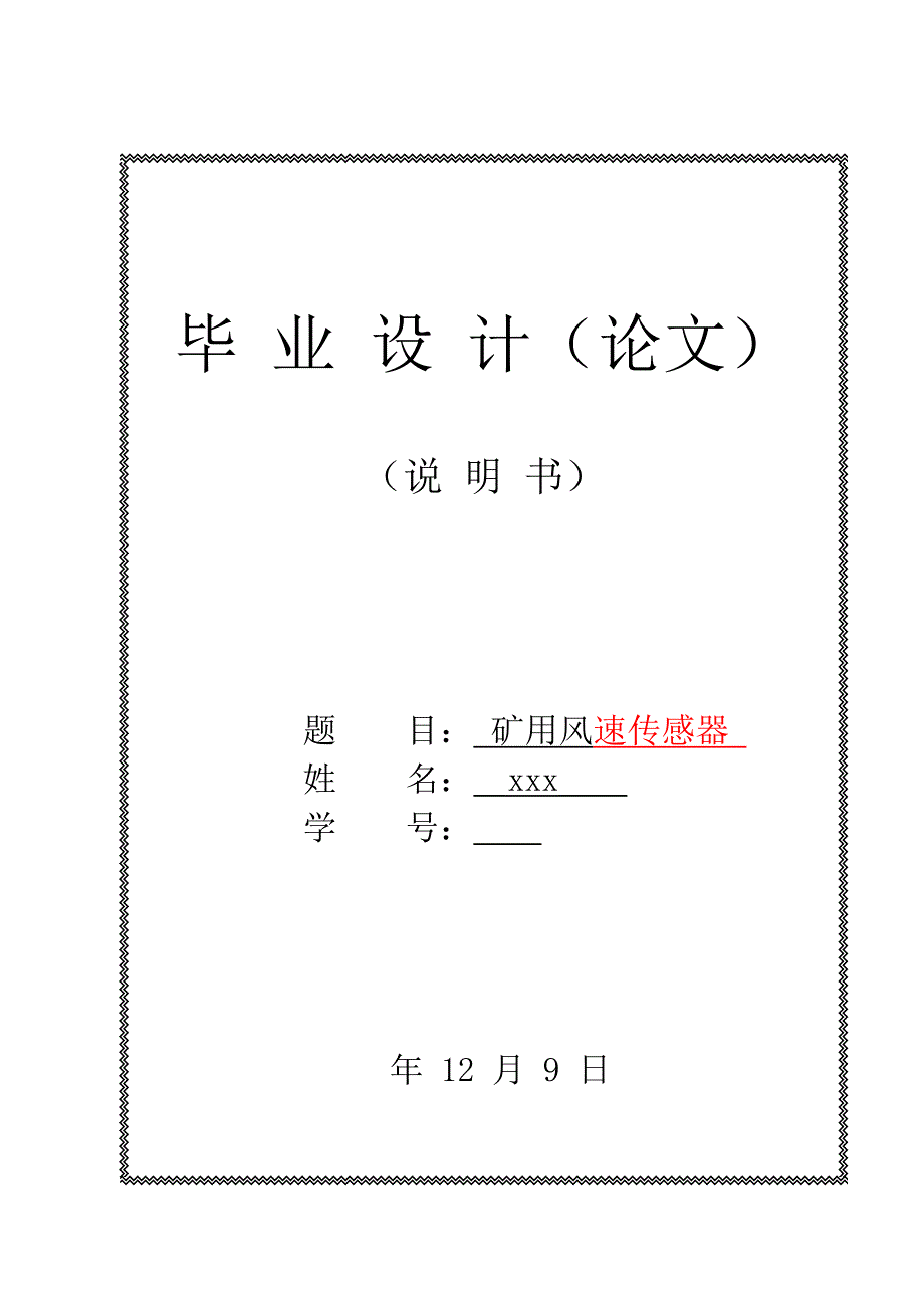 【2017年整理】矿用风速传感器的设计_第1页