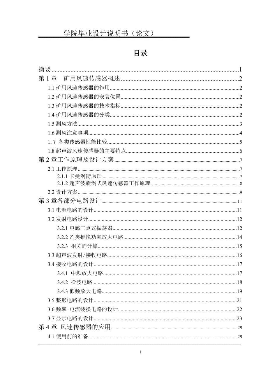 【2017年整理】矿用风速传感器的设计_第5页