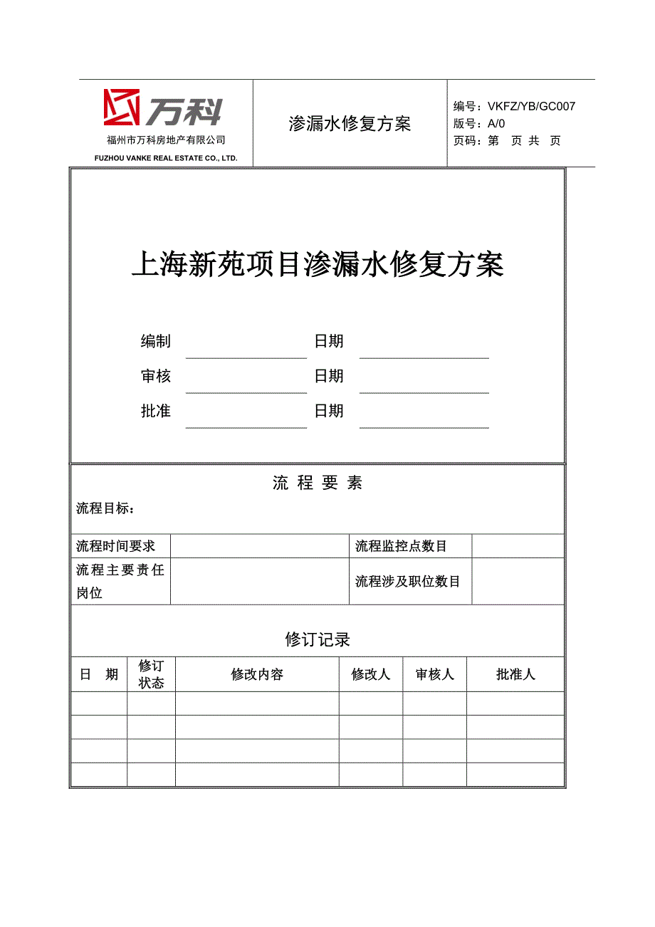 【2017年整理】渗漏水修复方案_第1页