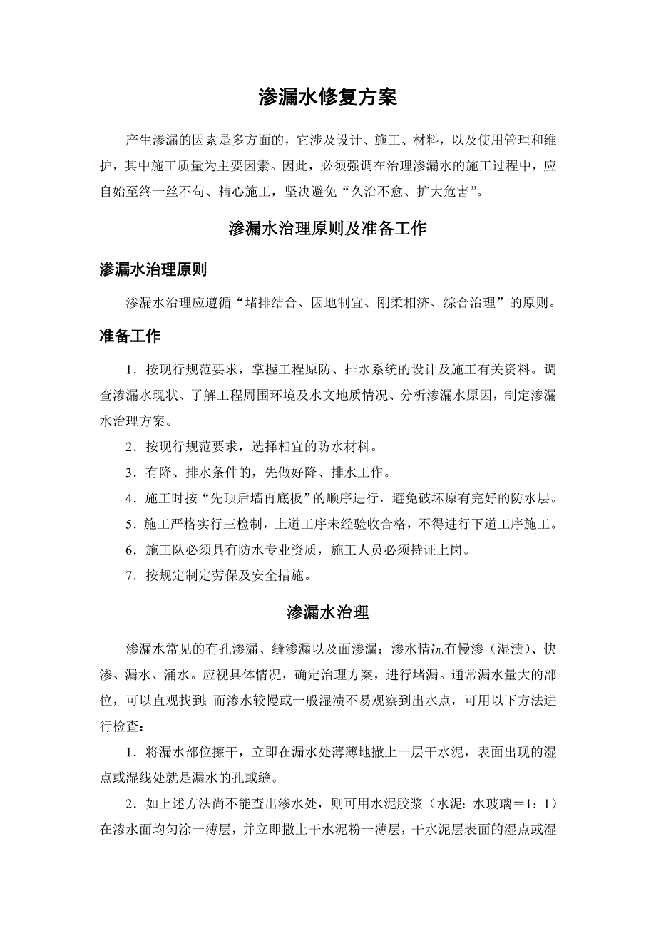 【2017年整理】渗漏水修复方案_第2页