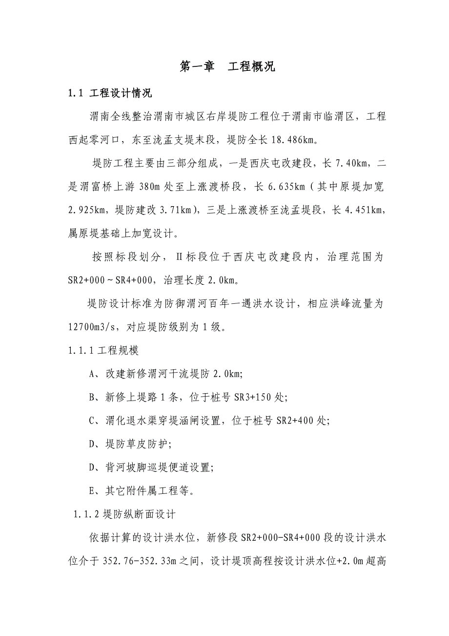 【2017年整理】堤防施工组织设计_第2页