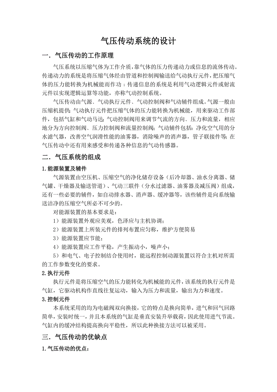 【2017年整理】气压传动系统的设计与校核_第1页