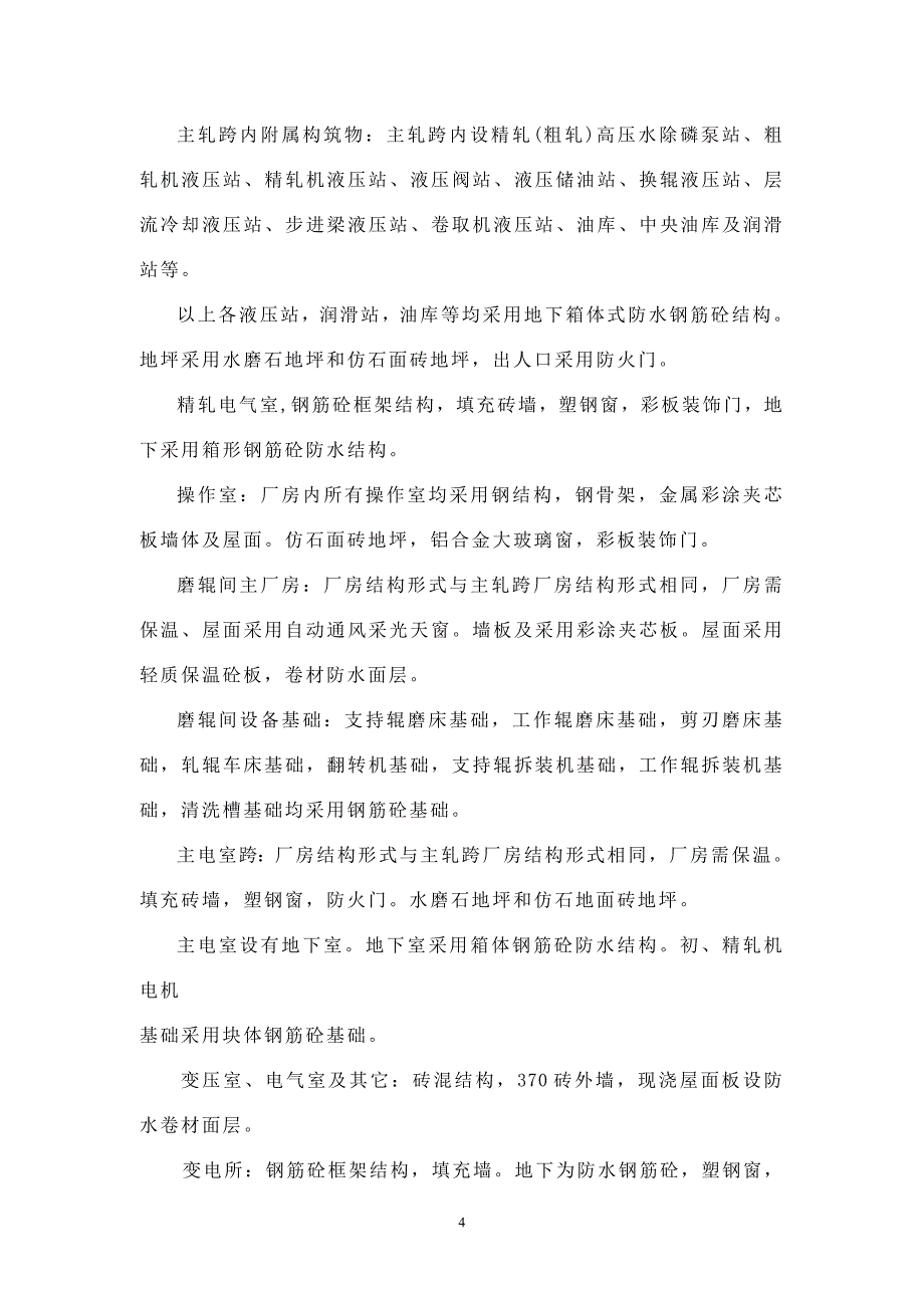 【2017年整理】鞍钢西区2150连轧工程质量规划_第4页