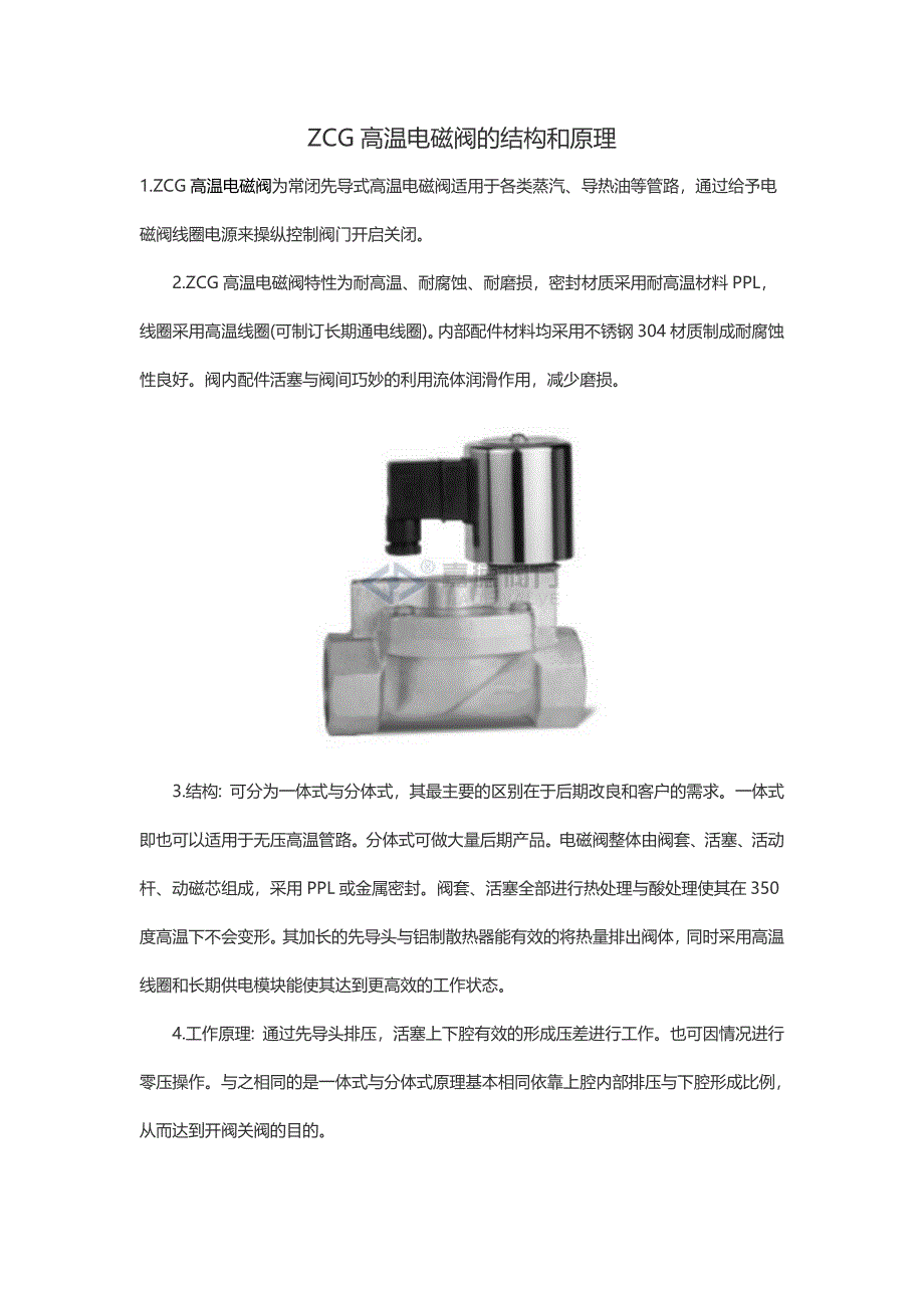 【2017年整理】ZCG高温电磁阀的结构和原理-上海嘉德阀门_第1页