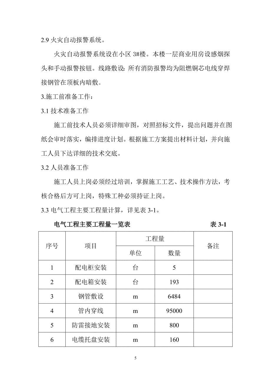 【2017年整理】电器安装施工方案_第5页