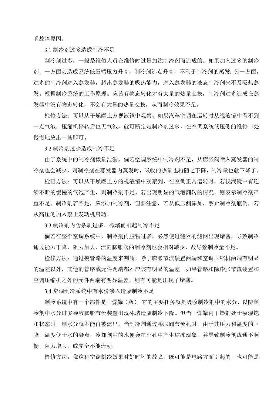 【2017年整理】汽车空调制冷不足的故障分析及检修_第3页