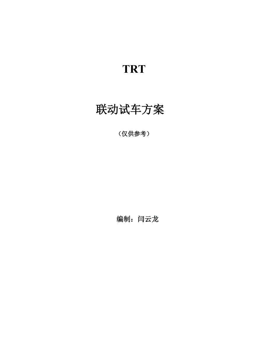 【2017年整理】TRT操作规程初稿E[2]_第1页