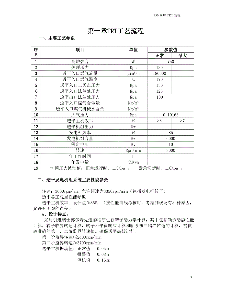 【2017年整理】TRT操作规程初稿E[2]_第3页