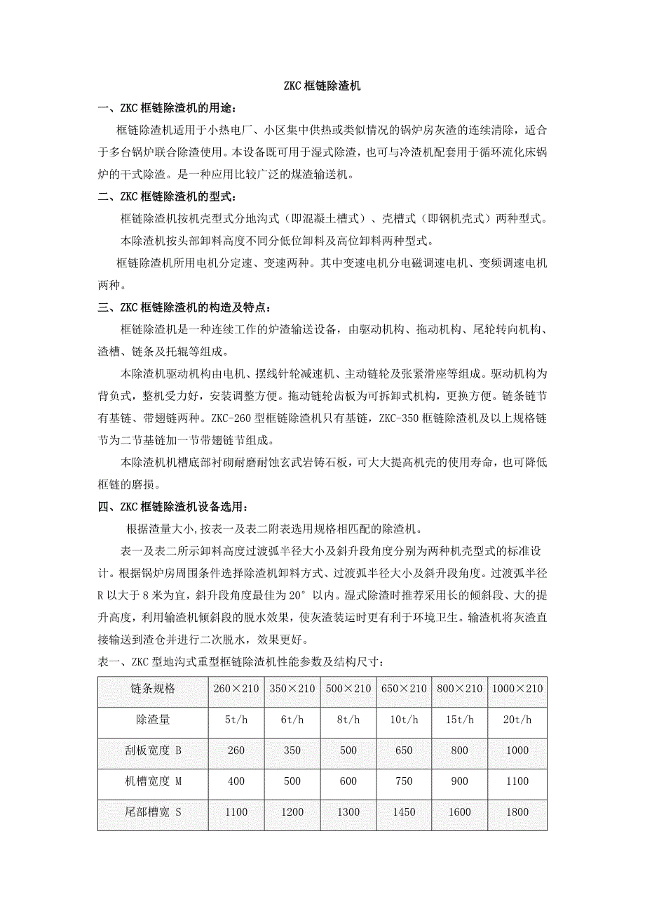 【2017年整理】ZKC框链除渣机_第1页