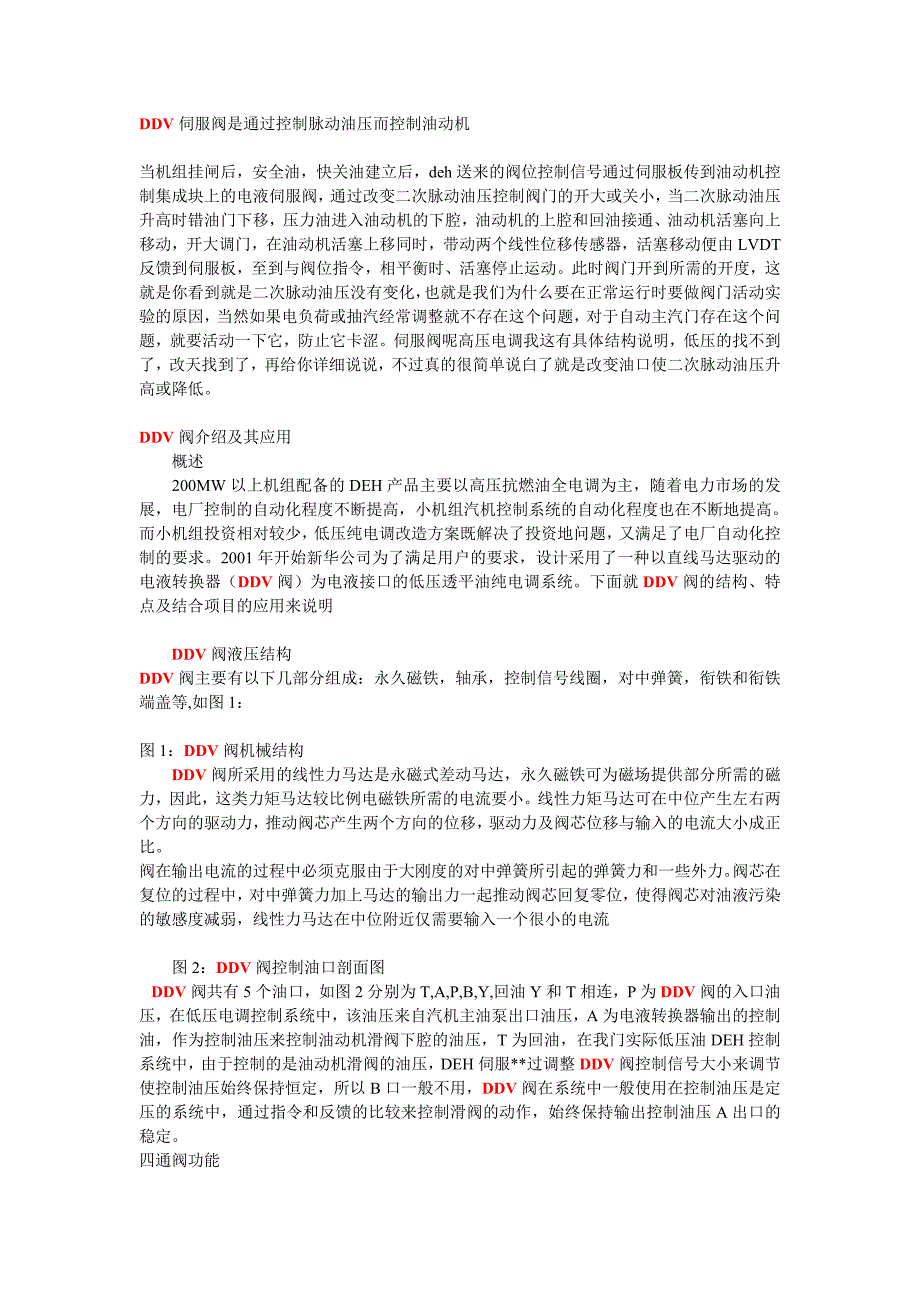 【2017年整理】DDV伺服阀是通过控制脉动油压而控制油动机_第1页