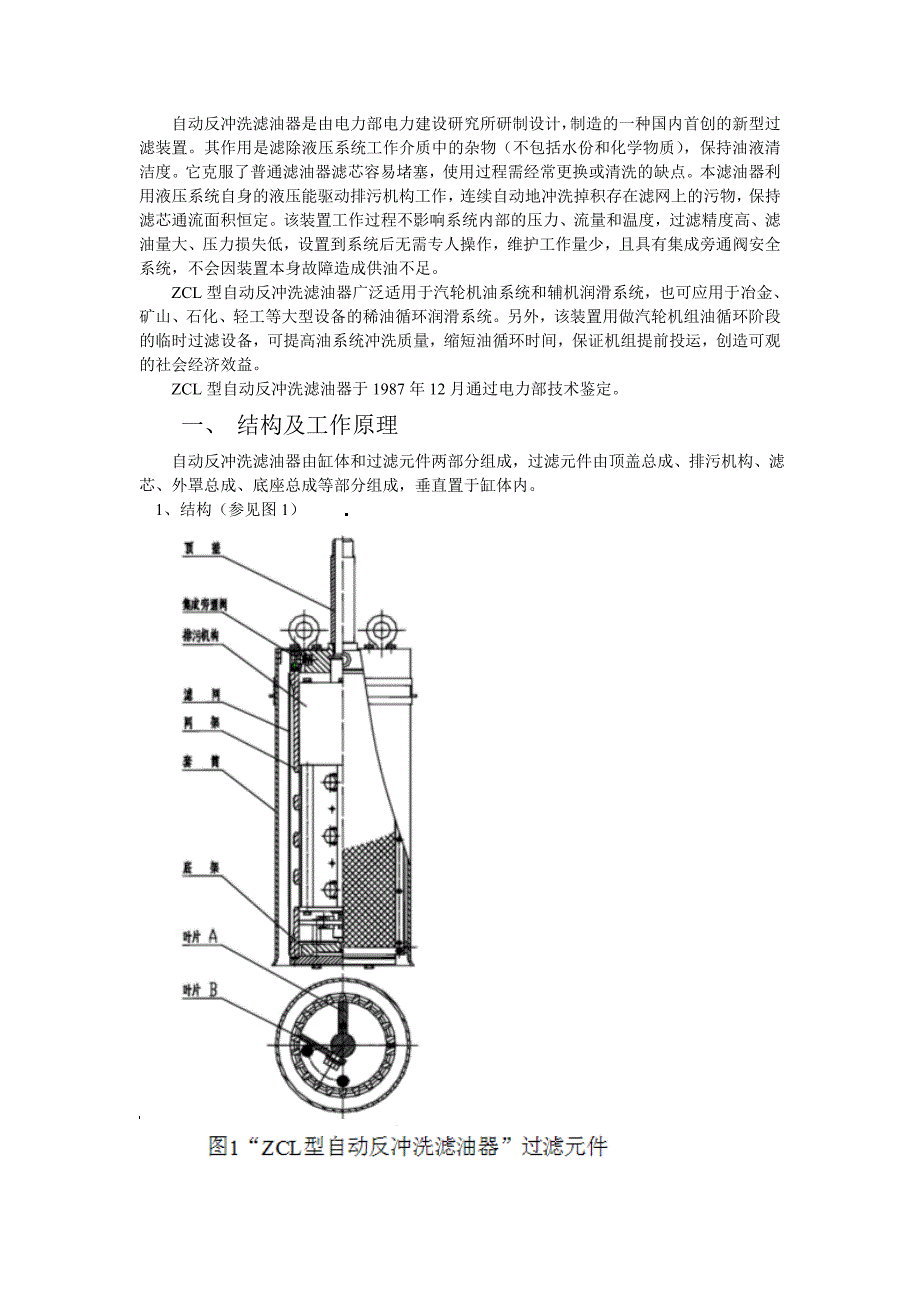 【2017年整理】ZCL型  自动反冲洗滤油器 使用说明书 ZCL_第2页