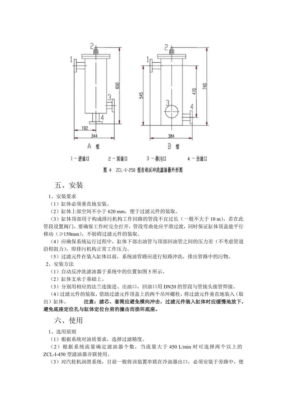 【2017年整理】ZCL型  自动反冲洗滤油器 使用说明书 ZCL_第5页