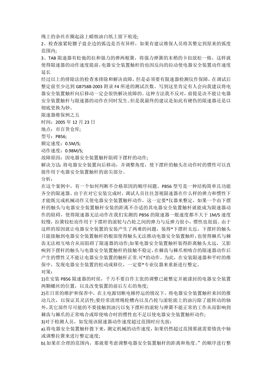 【2017年整理】限速器的维保与修理实例分析_第4页