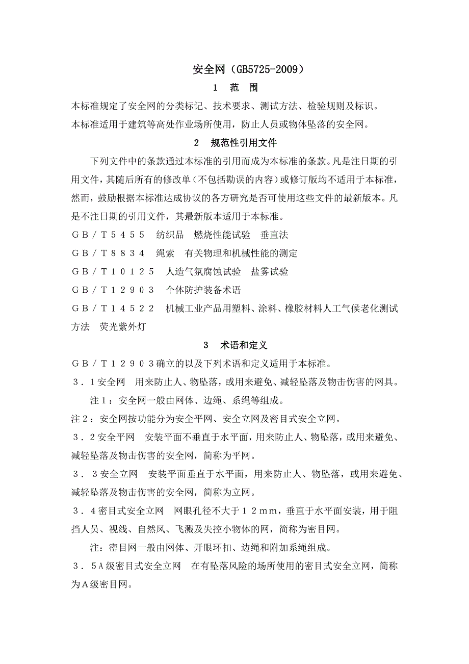 【2017年整理】安全网、安全带、安全帽_第1页