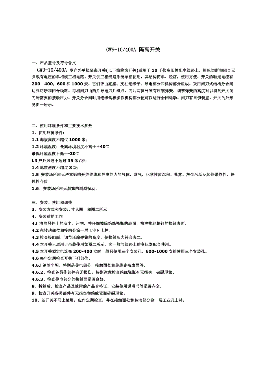 【2017年整理】GW9-10-400A隔离开关_第1页