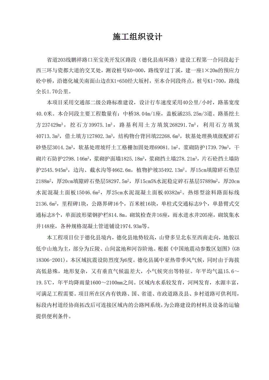 【2017年整理】第1标施工组织设计_第1页