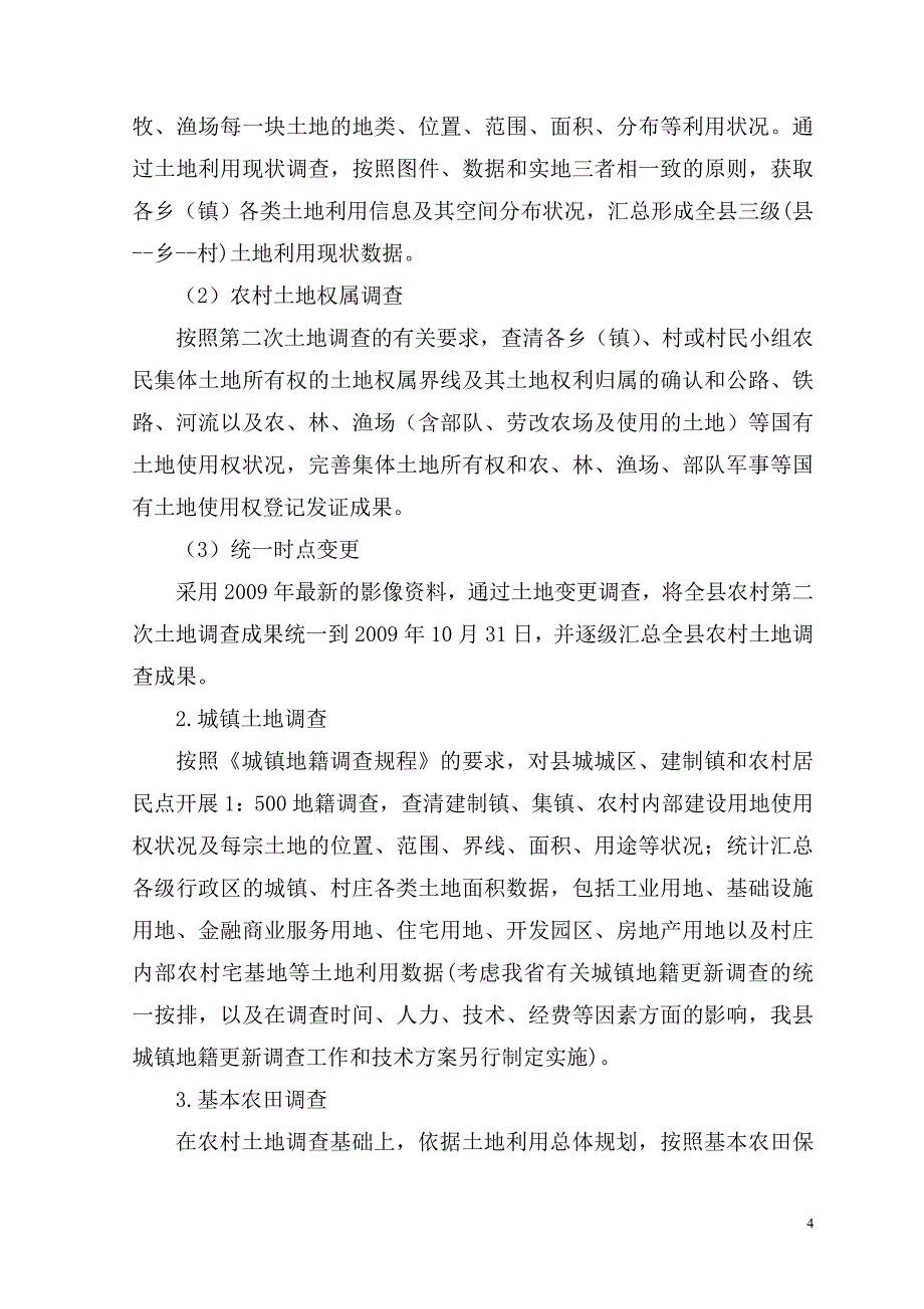 【2017年整理】中牟县二次调查_工作_第4页