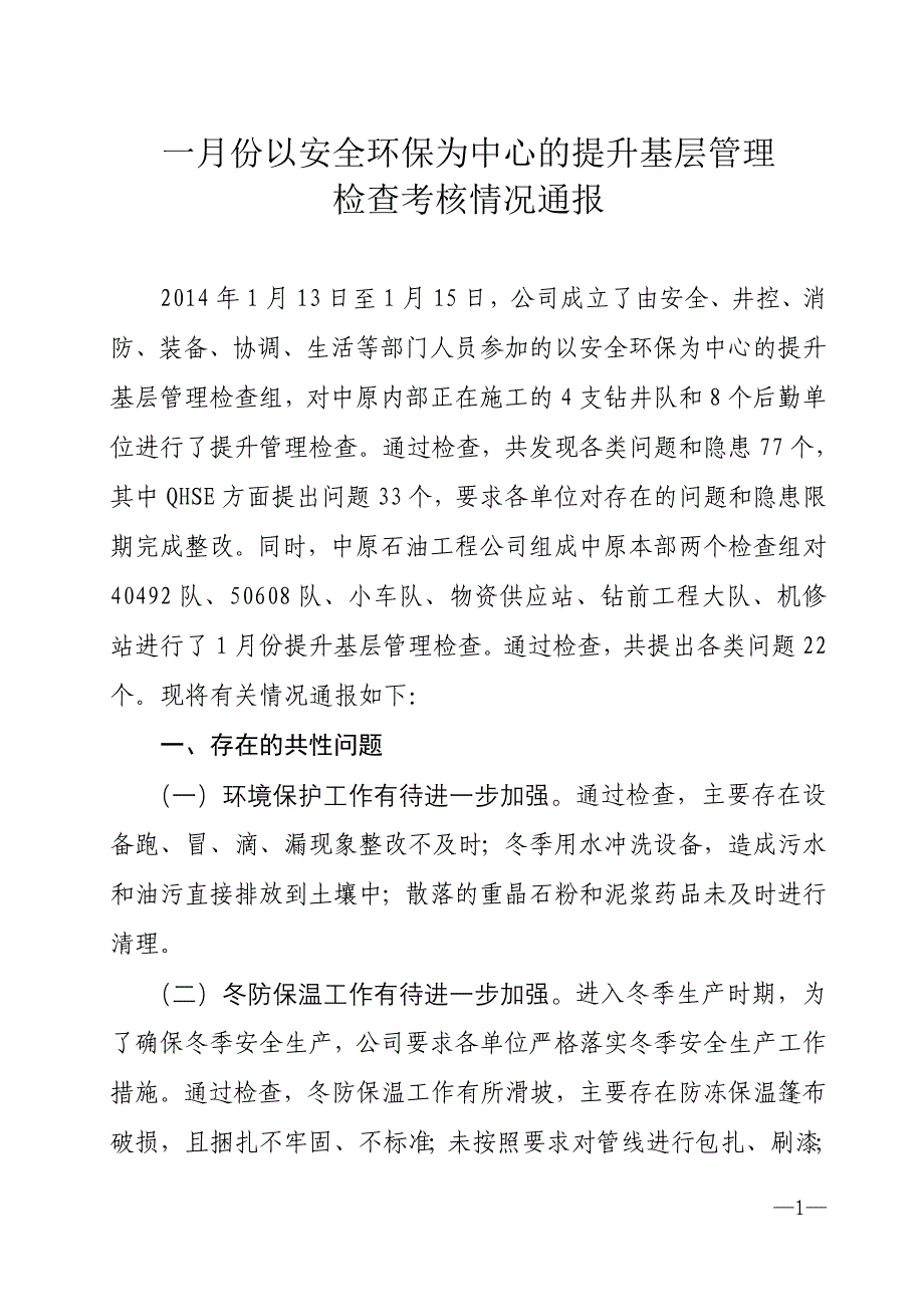 【2017年整理】HSE检查考核通报_第1页