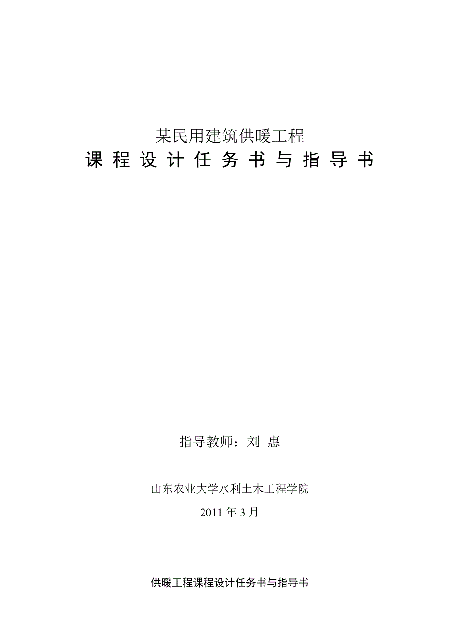 【2017年整理】供热工程课程设计任务书与指导书_第1页