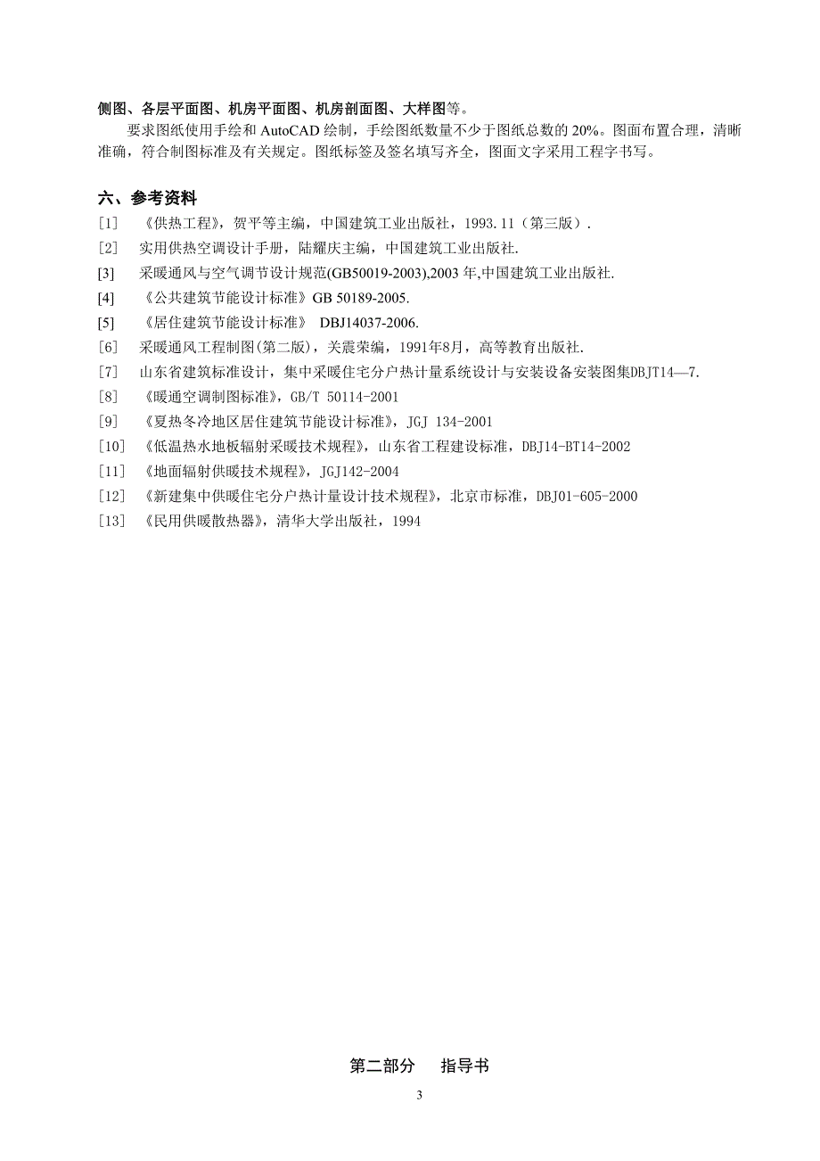 【2017年整理】供热工程课程设计任务书与指导书_第3页