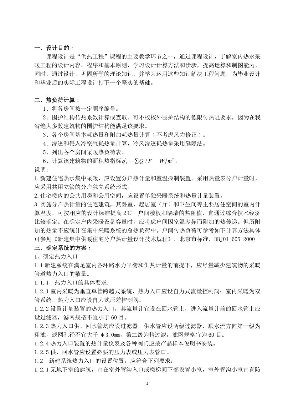 【2017年整理】供热工程课程设计任务书与指导书_第4页