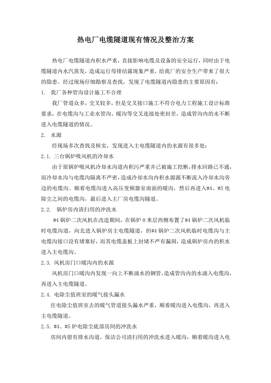 【2017年整理】热电厂电缆隧道改造方案_第1页