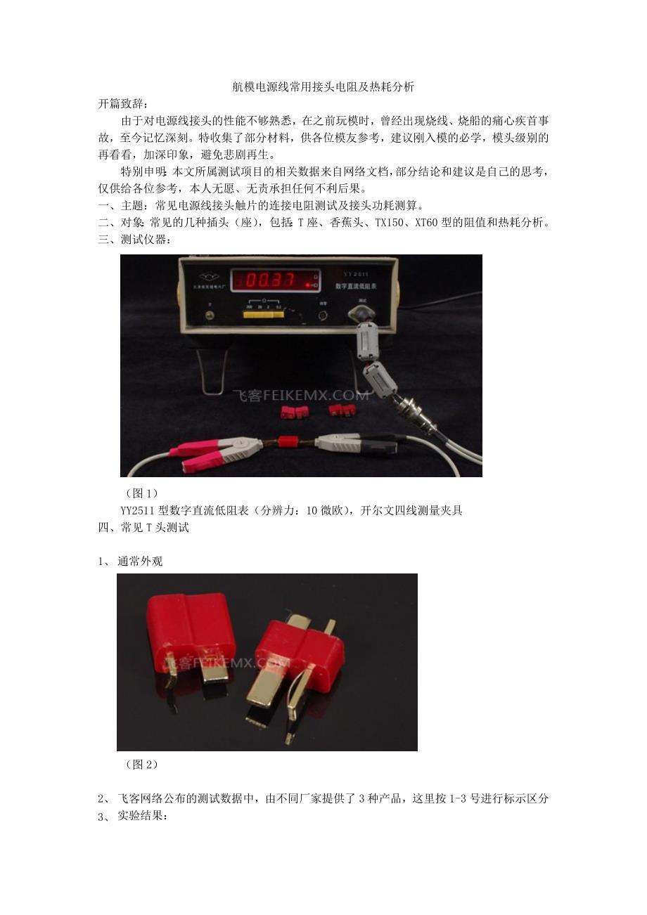 【2017年整理】常用电源线接头电阻分析_第1页