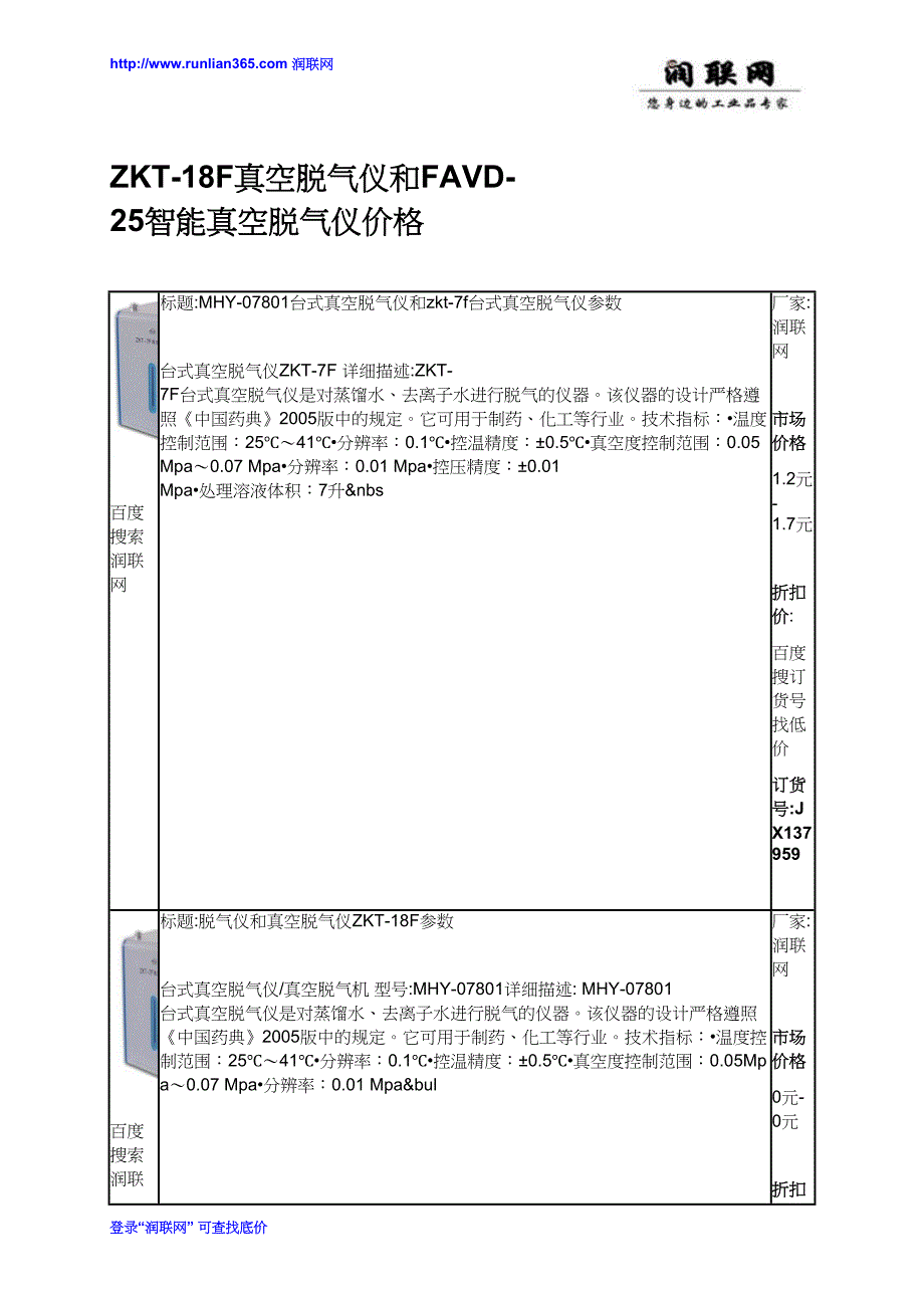 【2017年整理】ZKT-18F真空脱气仪和FAVD-25智能真空脱气仪价格_第1页