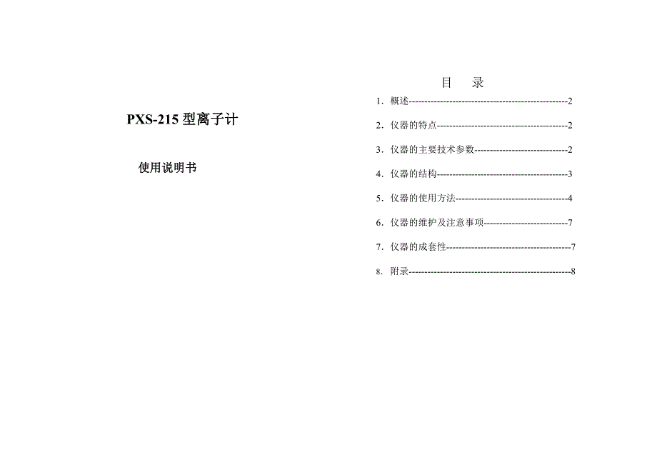 【2017年整理】PXS离子活度计_第1页