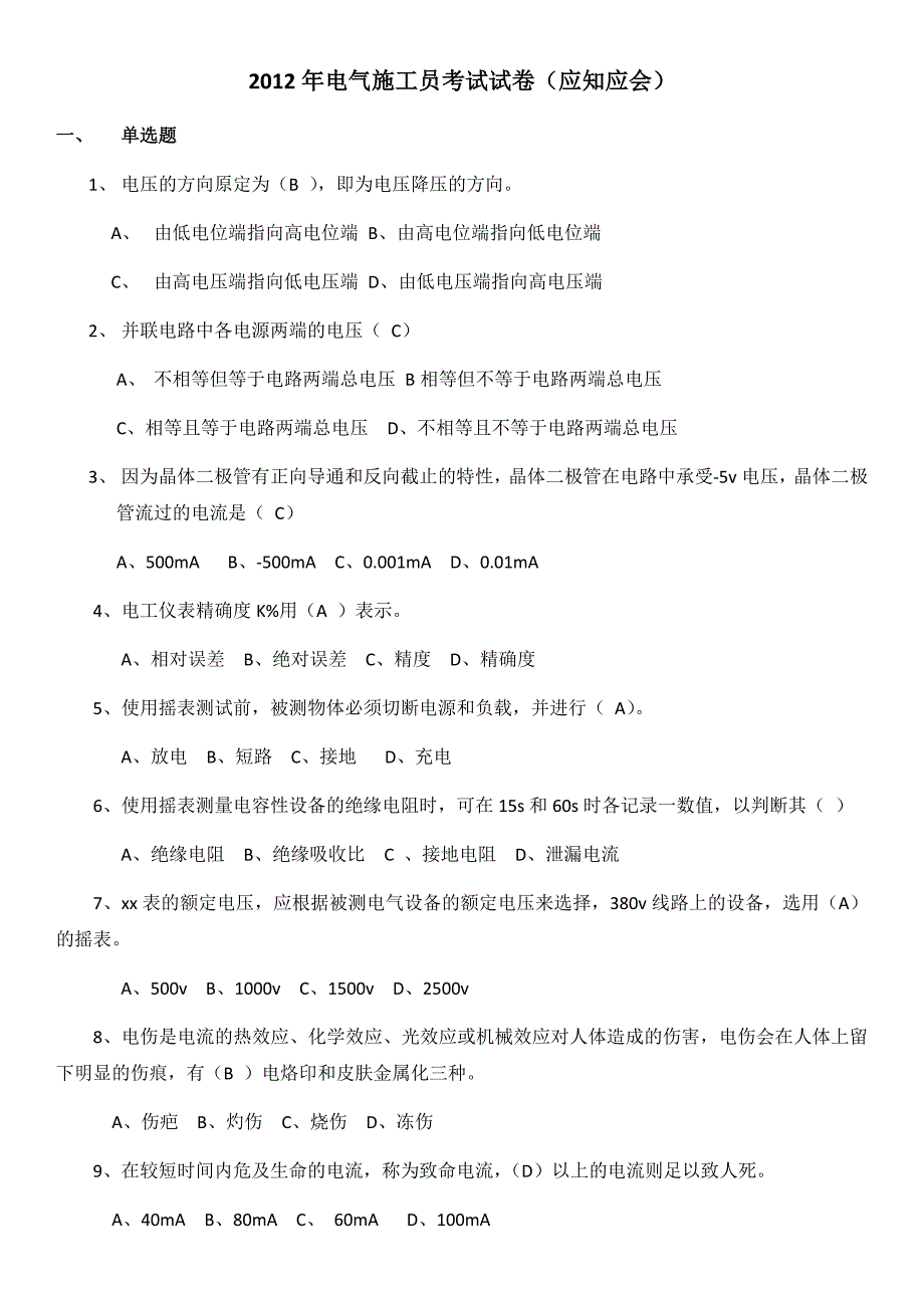 【2017年整理】电气施工员应知应会_第1页