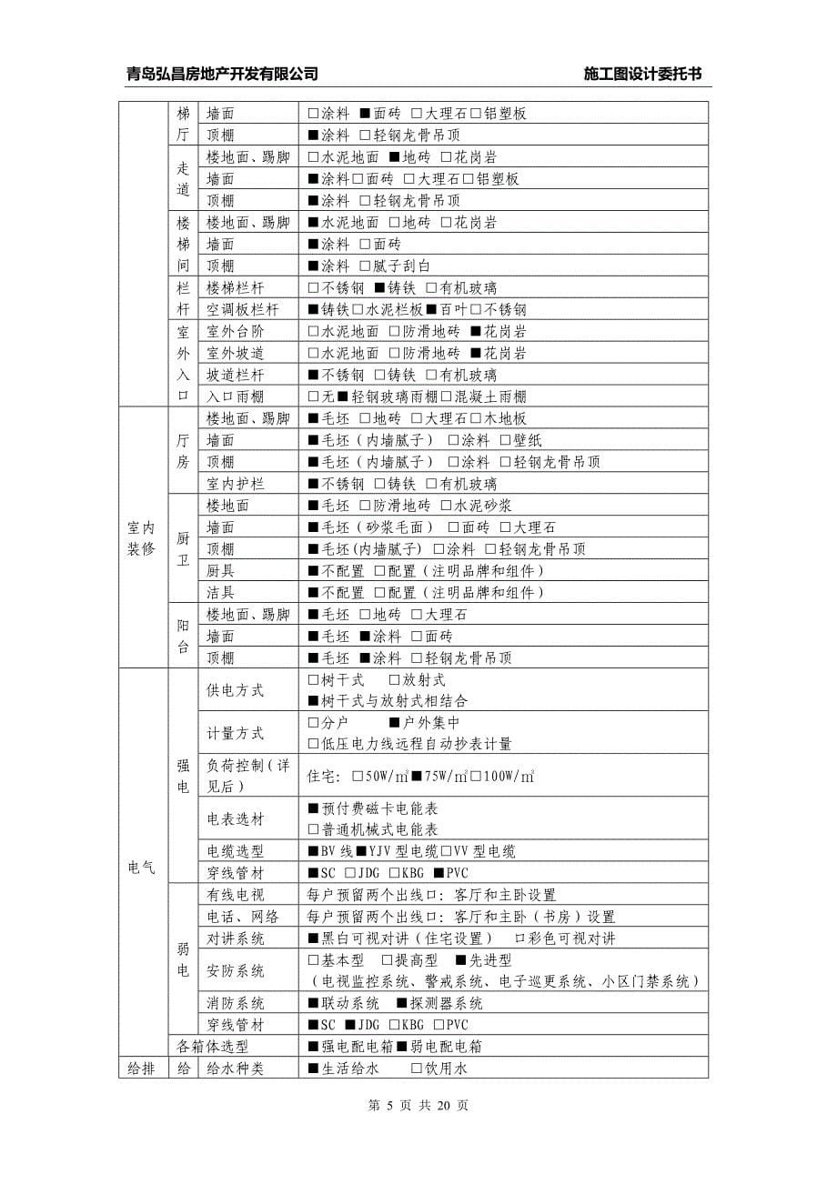 【2017年整理】弘昌安置区施工图设计委托任务书.DOC3_第5页