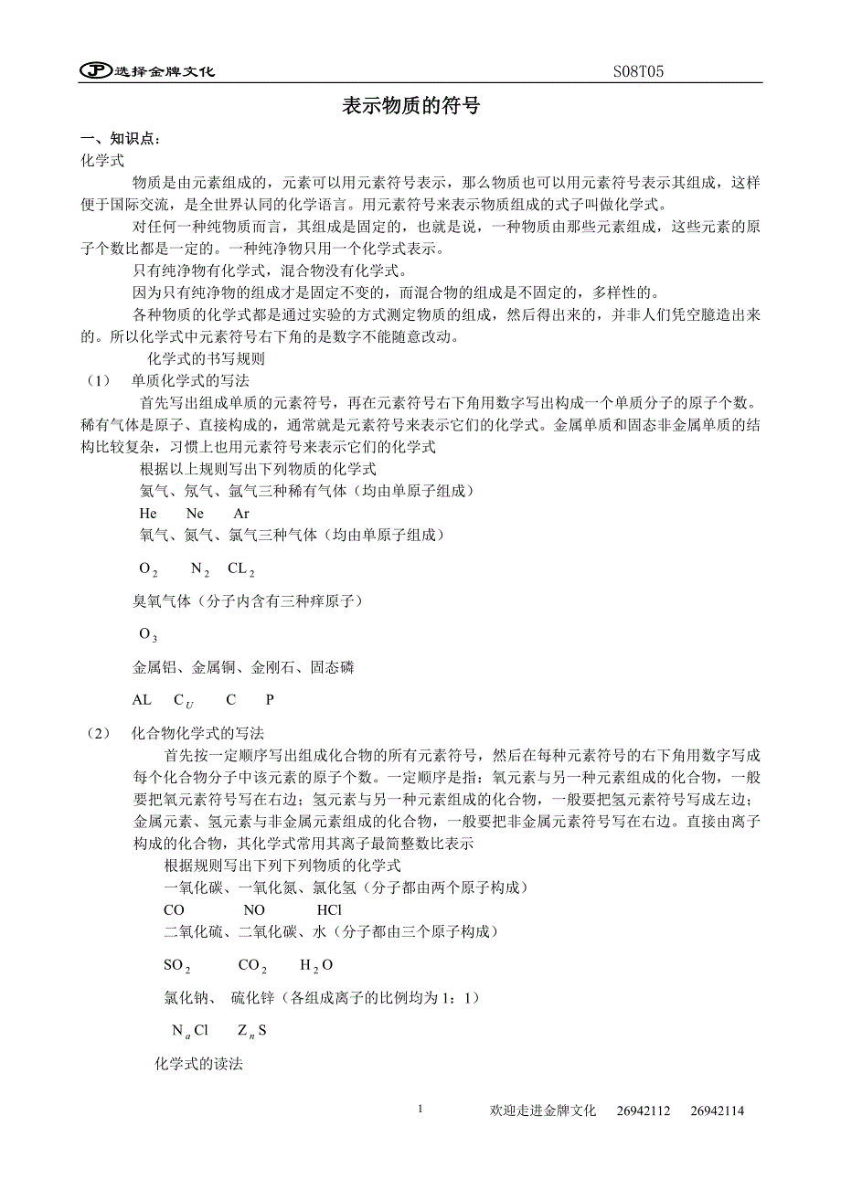 【2017年整理】S08T05物质的符号_第1页