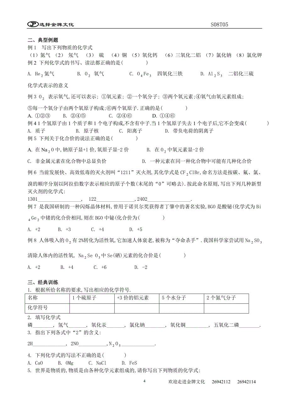 【2017年整理】S08T05物质的符号_第4页