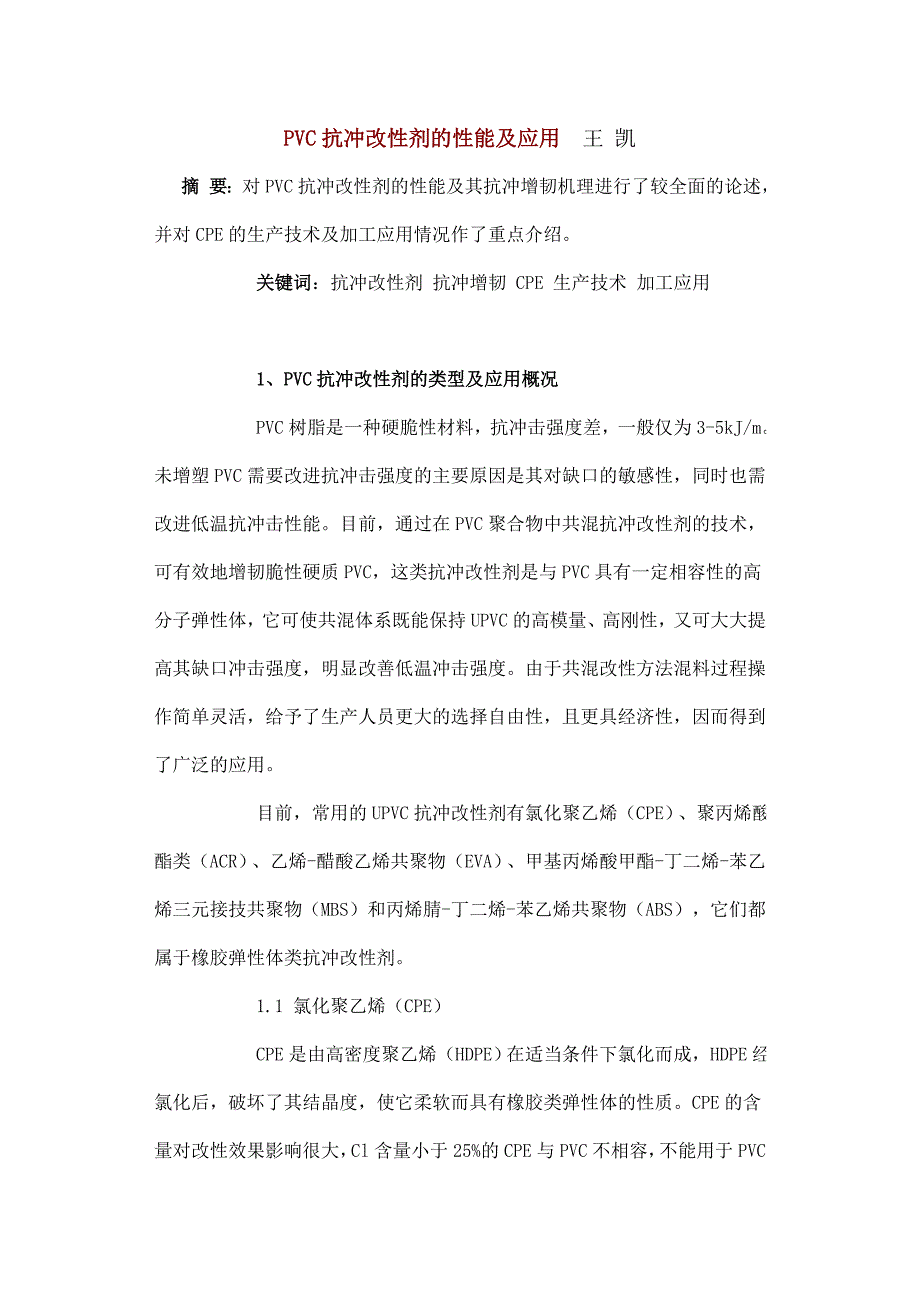 【2017年整理】PVC抗冲改性剂的性能及应用_第1页