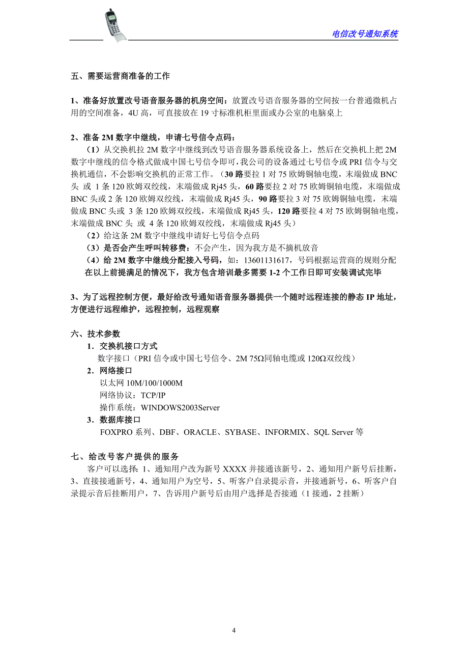 【2017年整理】电信改号通知系统方案_第4页