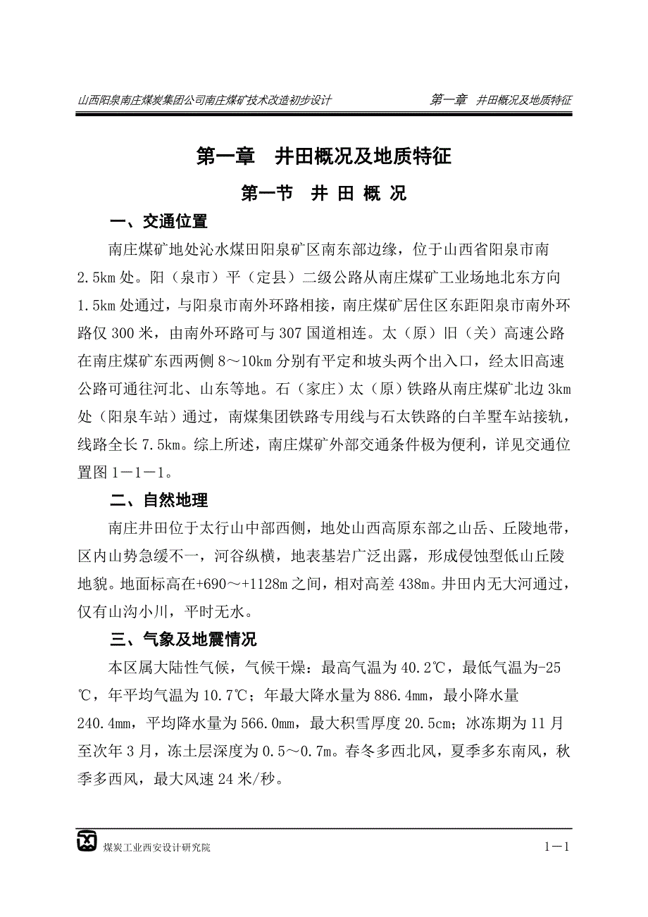 【2017年整理】阳泉南庄煤矿初步设计说明书1,5,14-17章_第1页